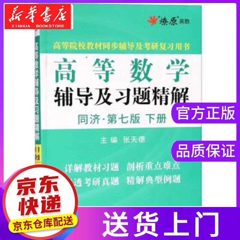 【正版图书】高等数学辅导及习题精解 张天德 浙江教育出版社