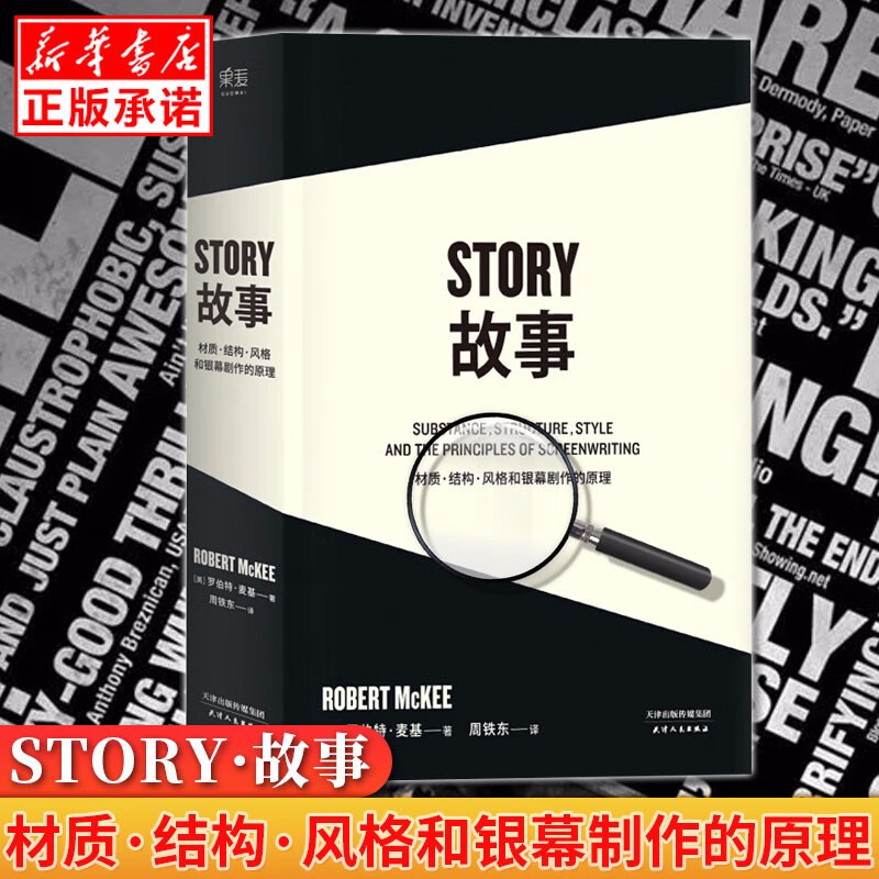 【黄明昊推荐】故事(材质结构风格和银幕剧作的原理) [美]罗伯特·麦基 著 全新修订升级编剧STOR