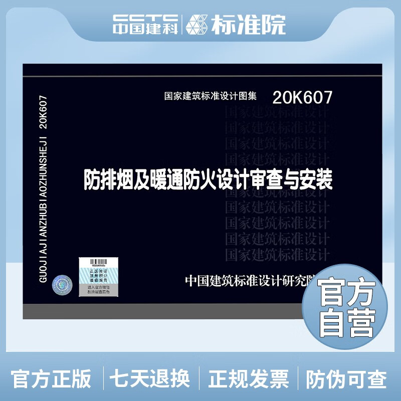 正版国标图集 20K607防排烟及暖通防火设计审查与安装