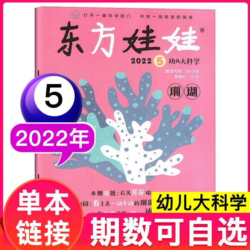 东方娃娃幼儿大科学杂志2023年3月儿童动物科普百科知识3-8岁早教书探索发现益智期刊【单本】 2022年5月