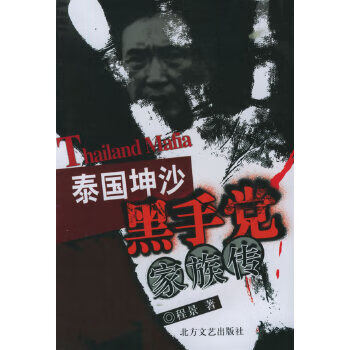 泰国坤沙黑手党家族传 程景