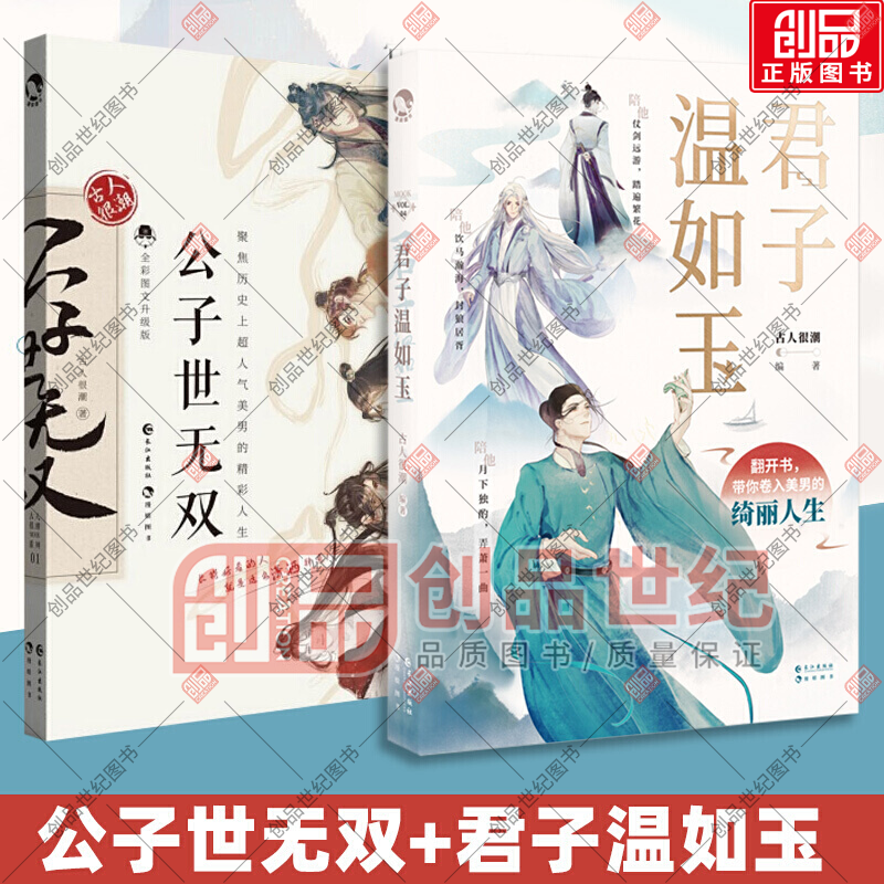 共2册 古人很潮著 公子世无双同系列19位古代历史故事书籍