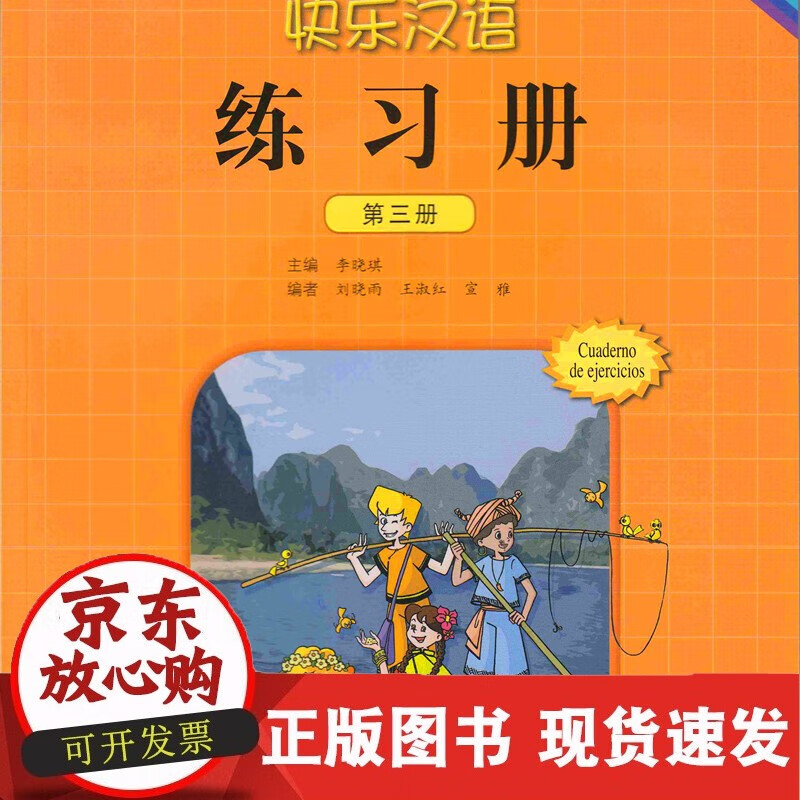 快乐汉语练习册-西班牙语版 第三册