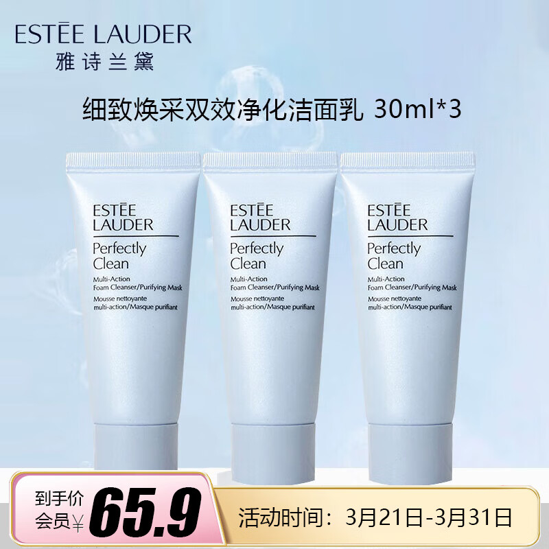 雅诗兰黛（Estee Lauder）细致焕采双效净化洁面乳 30ml*3