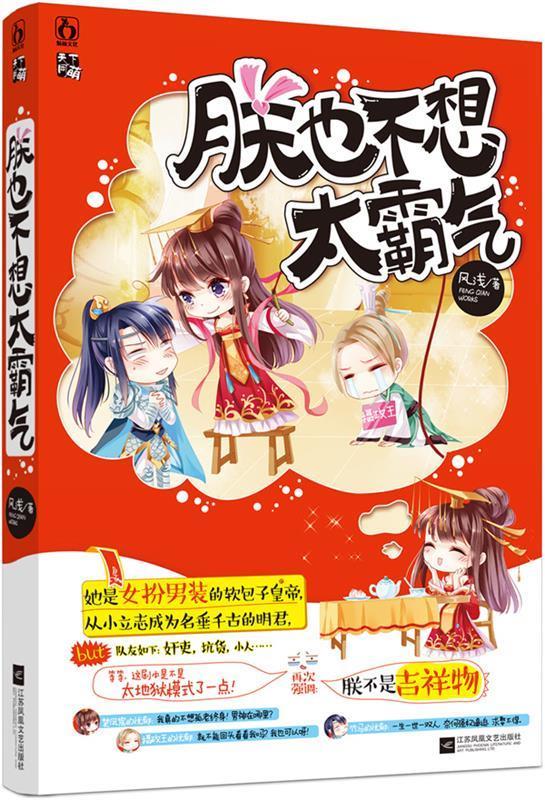 朕也不想太霸气 风浅 江苏文艺出版社