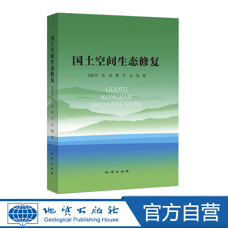 【地质出版社官方】正版新书发售国土空间生态修复/吴次芳著9787116118713