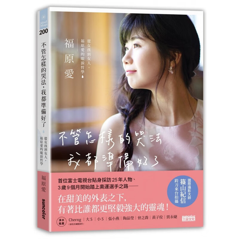 【现货】福原爱 不管怎样的哭法，我都准备好了：从女孩到女人，福原爱的眼泪哲学 三采港台原版图书籍台版