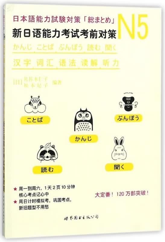 新日语能力考试考前对策(N5汉字词汇语法读解听力)