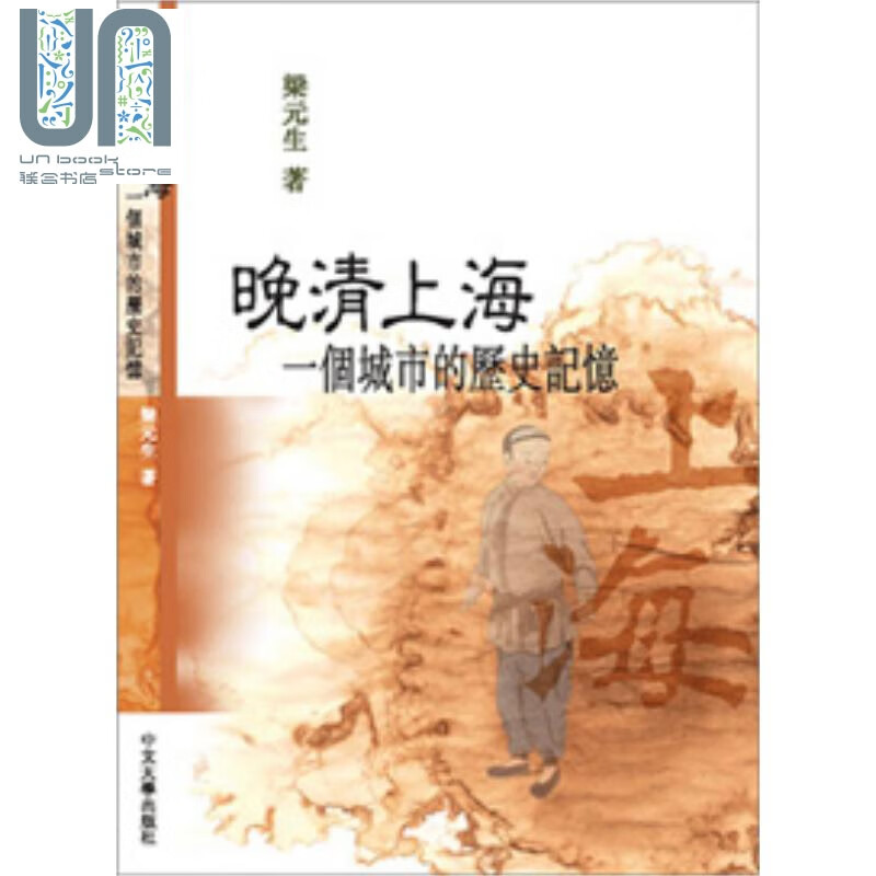 晚清上海-一个城市的记忆 港台原版 梁元生 香港中文大学