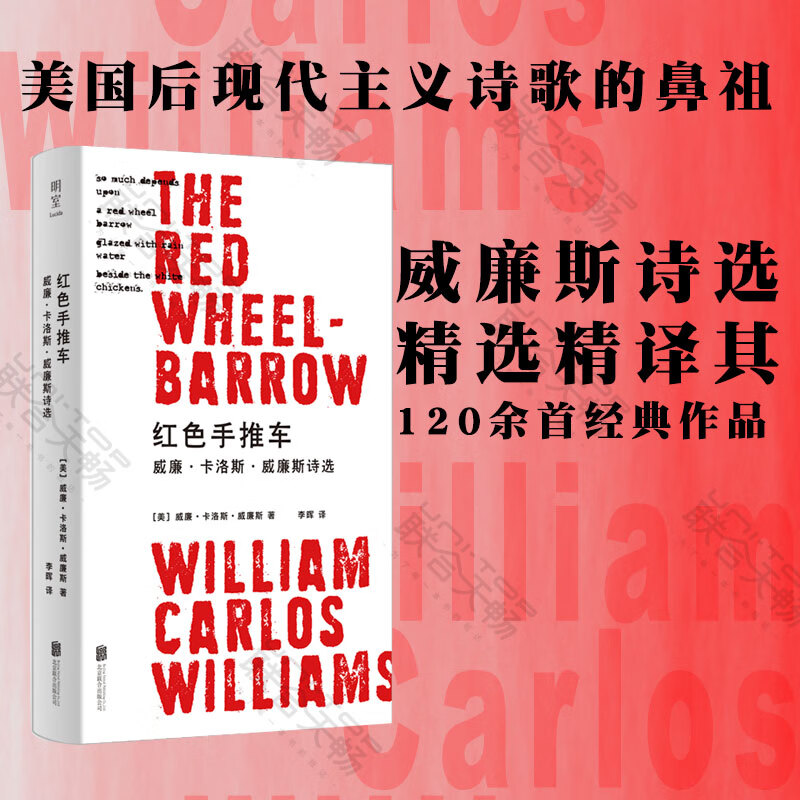 包邮 红色手推车威廉卡洛斯威廉斯诗选 作者被誉为美国后现代主义诗歌的鼻祖 精选精译其120余首经典作品 外国诗歌书籍 红色手推车