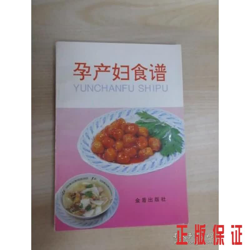 保证正版 可开发票！！孕产妇食谱