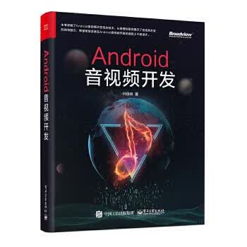 Android音视频开发 何俊林【正版书】