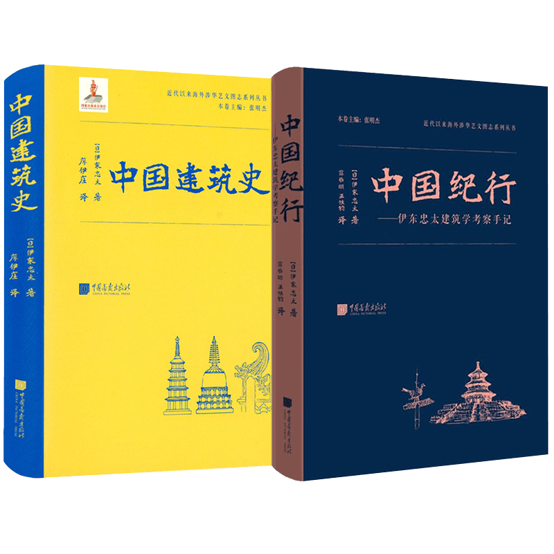 精装2册建筑书籍 中国建筑史+中国纪行：伊东忠太建筑学考察手记