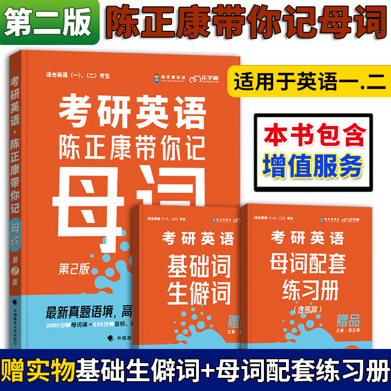 康哥推荐2024考研英语陈正康带你记母词+母句 陈正康考研英语二英语一高频词汇 可搭陈正康真题超精读考研词汇考研真相英语一 陈正康母词