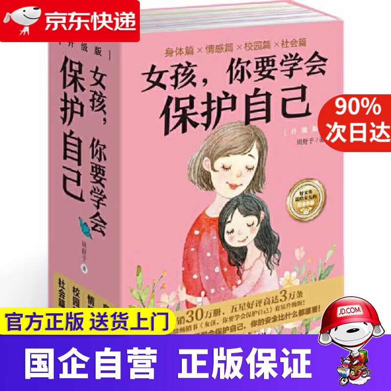女孩，你要学会保护自己（升级版）（函套共4册） 周舒予 北京理工大学出版社