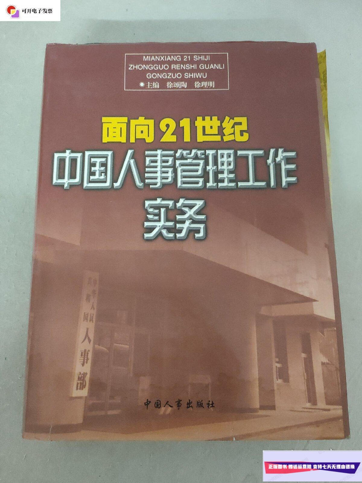 【二手9成新】面向21世纪中国人事管理工作实务 精装 /徐颂陶等 中国