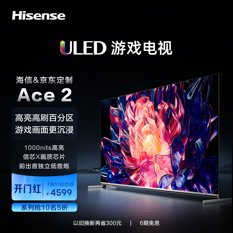 海信游戏电视Ace2 65英寸 160分区 1000nits 信芯X画质芯片 双HDMI2.1 高性能游戏平板电视 65E75K