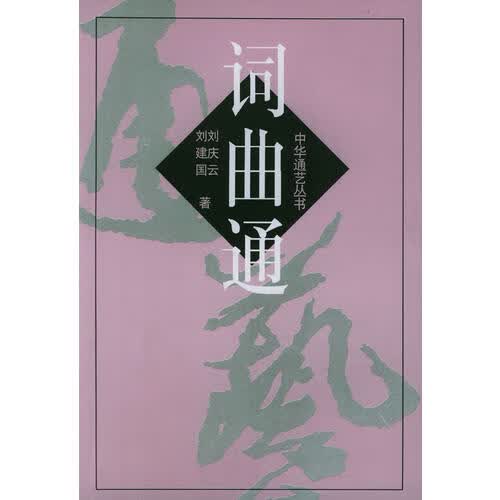 词曲通【正版好书】