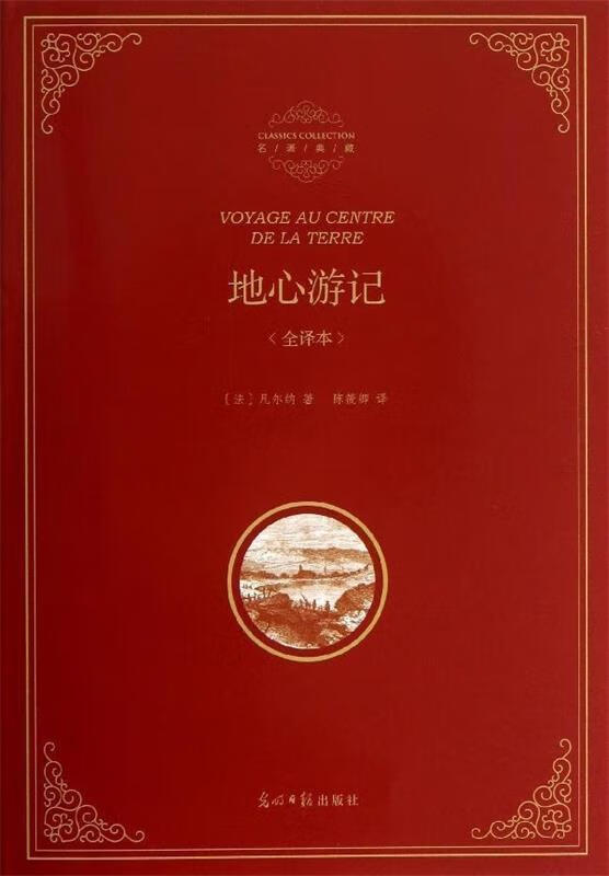 精装全译本:地心游记 [法] 凡尔纳（Verne J.） 著,陈筱卿 译 光明日报出版社