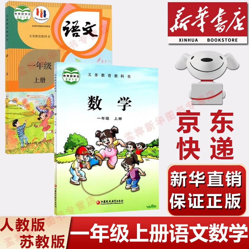 【新华书店正版】2023新版人教版苏教版小学一年级上册语文数学书全套2本课本教材 人教部编版一年级上册语文数学课本全套教材教科书人民教育语一年级上册文数学书 一年级上册语文数学 一年级上册语文+数学苏