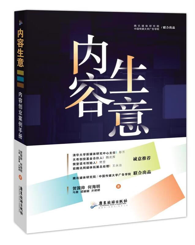 内容生意 贺国帅 9787557020002