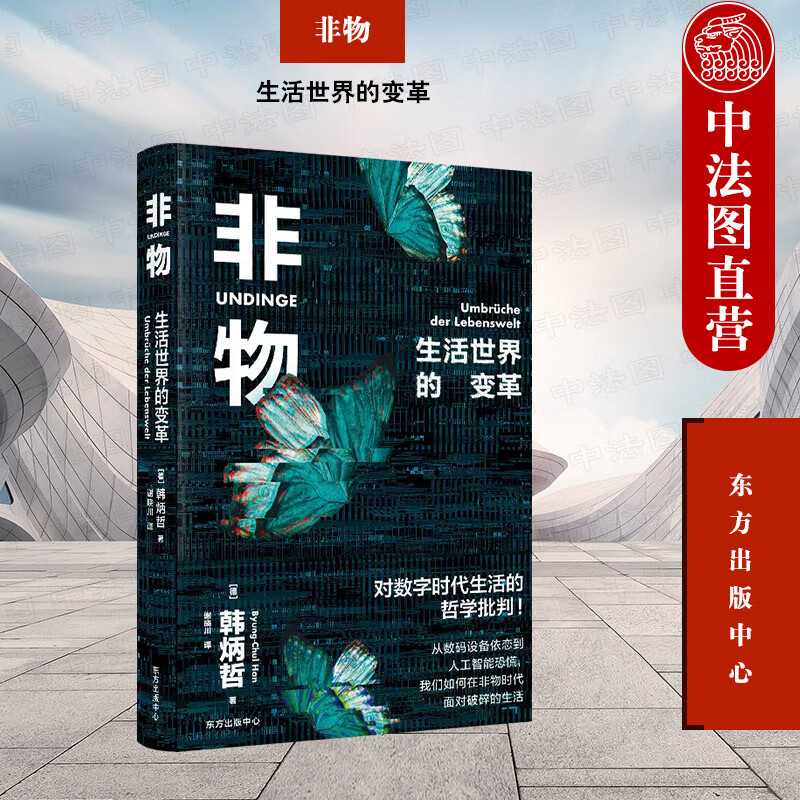 正版 非物 生活世界的变革 （德）韩炳哲 东方出版中心 信息时代日常生活哲学批判 数字社会非物化分析