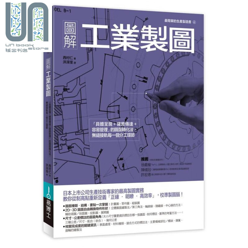 图解工业制图「具体呈现 确实传达 容易管理」的图面转化法 无缝接轨每一个分工 港台原版 西村仁易博士