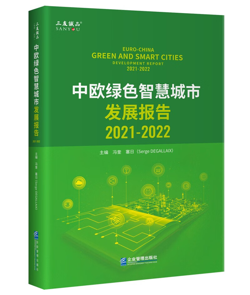 中欧绿色智慧城市发展报告(2021-2022)