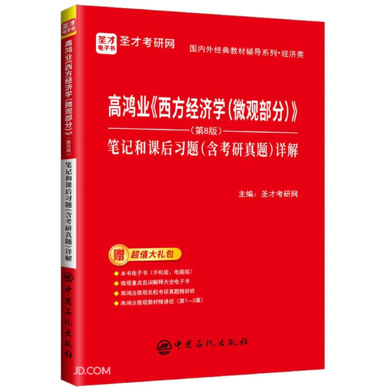 圣才教育：高鸿业《西方经济学（微观部分）》（第8版）笔记和课后习题（含考研真题）详解详情图