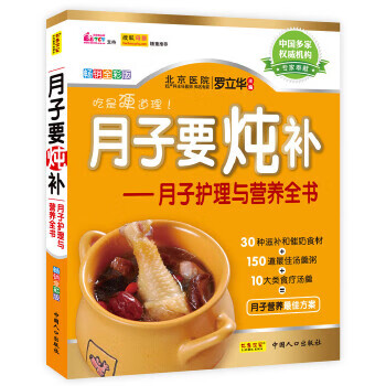 【正版书】月子护理与营养全书 月子要炖补