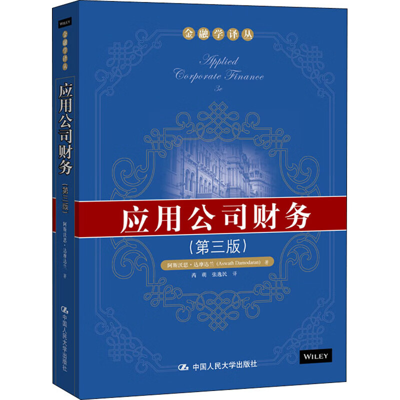应用公司财务(第3版)