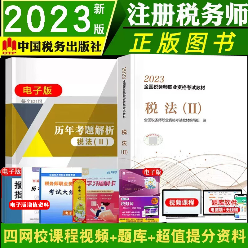 现货正版2023年税务师教材税法二全国注册税务师职业资格考试2022教材税法二税务师考试税法2教材中