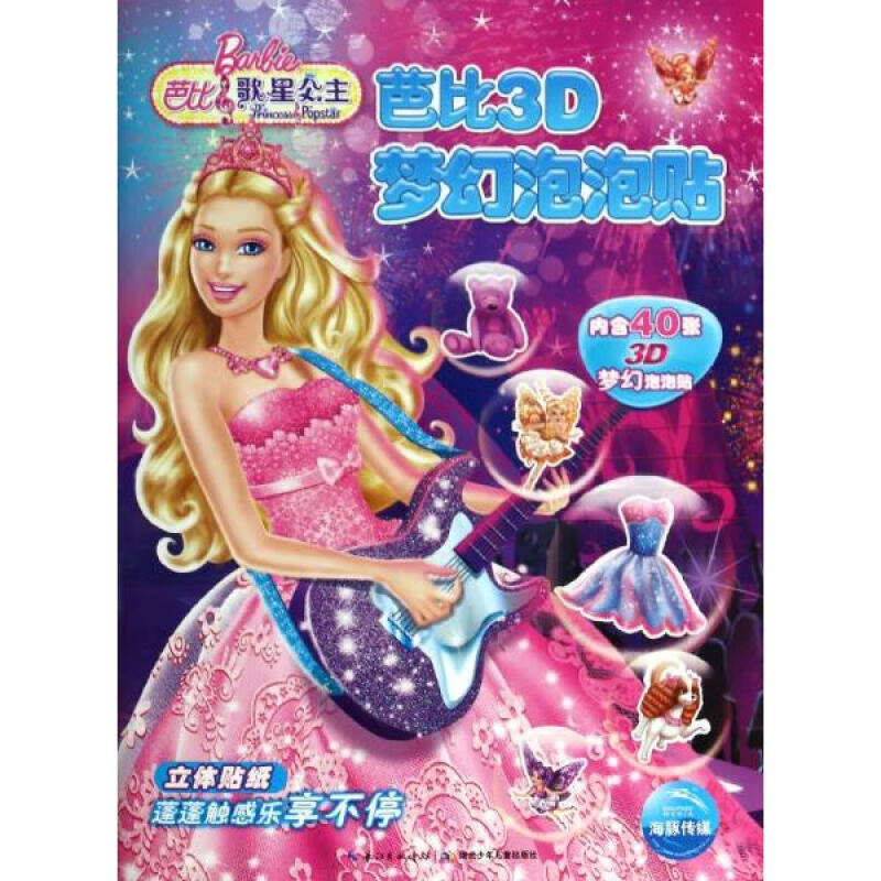 芭比歌星公主 儿童益智手工游戏 女孩子女生的手工游戏书