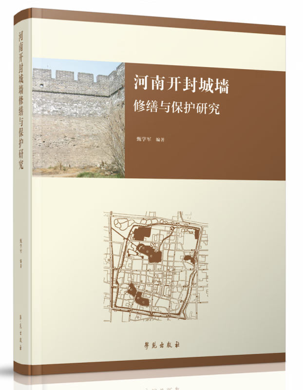 河南开封城墙修缮与保护研究