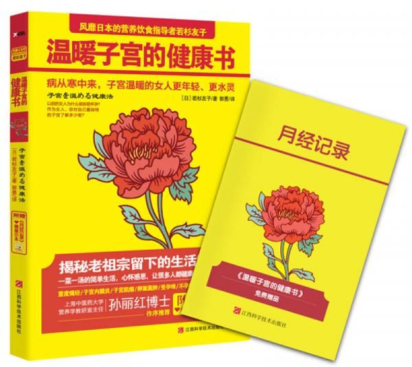 温暖子宫的健康书9787539051505江西科学技术出版社