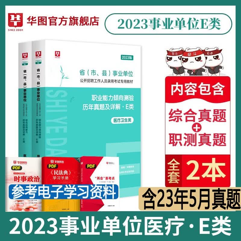 医疗卫生E类】华图2023年e类事业编单位考试用书综合应用能力职业行测教材历年真题试卷广西安徽甘肃内蒙古湖北宁夏贵州四川陕西辽宁广东青海南新疆福建西山西吉林云南浙江苏重庆海南湖南省联考事业编制试题 综