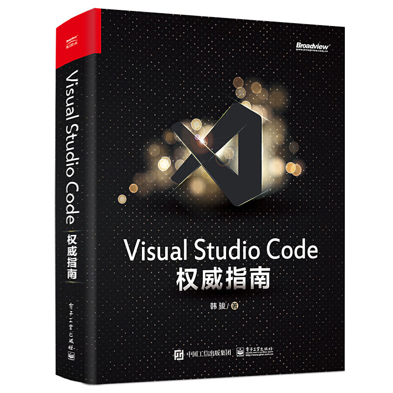 Visual Studio Code权威指南  韩骏著 电子工业出品 正版销售