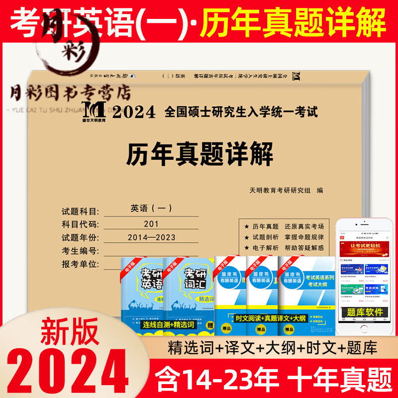 天明全国硕士研究生入学考试2024考研英