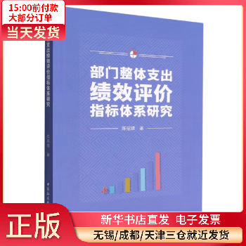 【正版包邮】 部门整体支出绩效评价指标体系研究 经济/财税收 全新正版