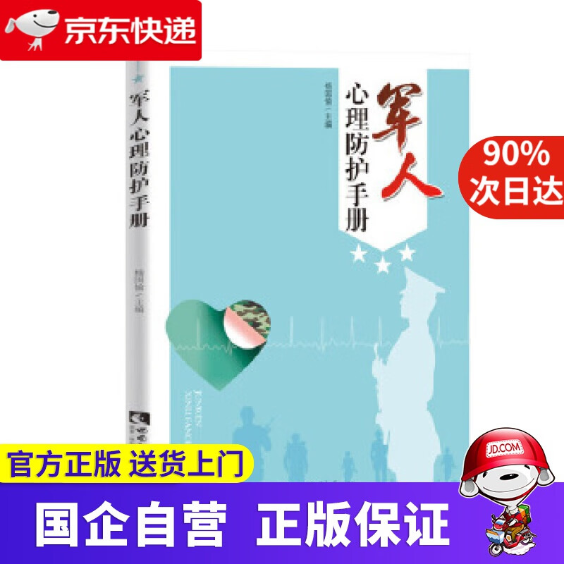 【正版新书】军人心理防护手册 杨国愉 西南师范大学出版社 9787569702712