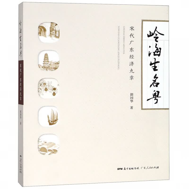 岭海生名粤(宋代广东经济九章)