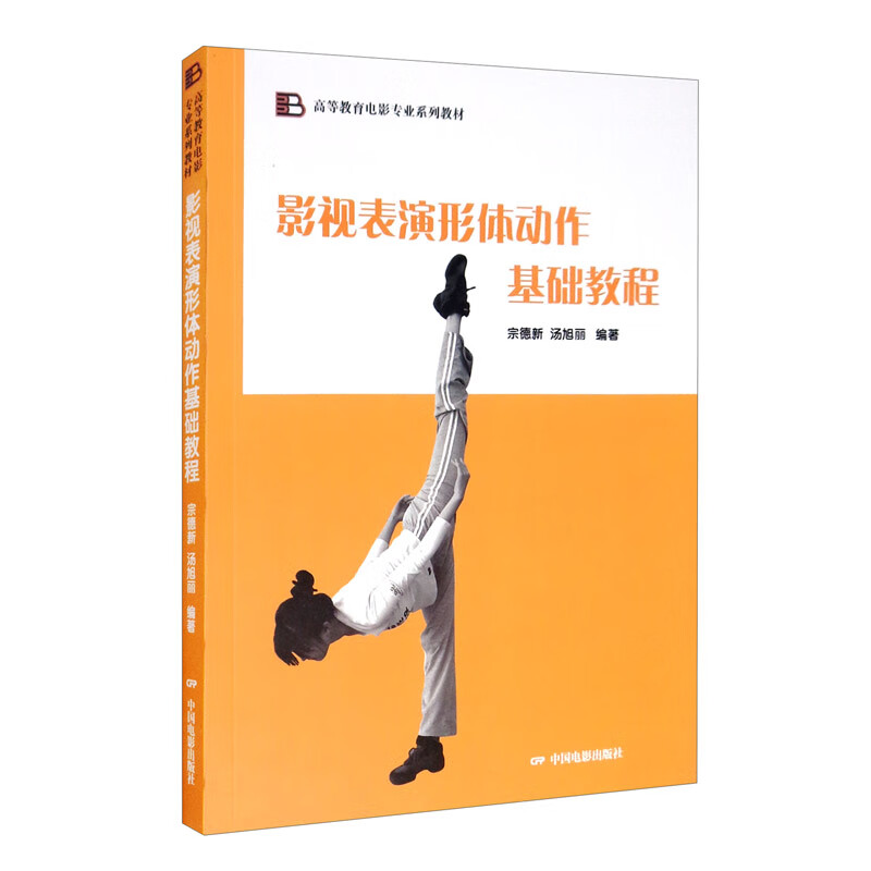 影视表演形体动作基础教程