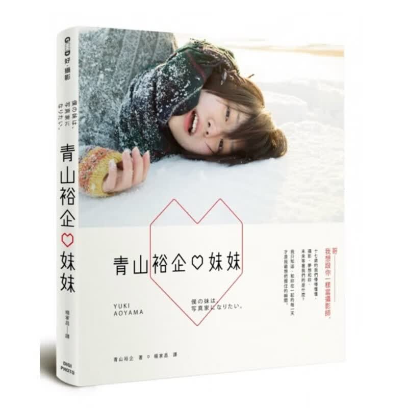 预订台版 青山裕企 妹妹 我用镜头勾勒每个细节 挑起领域的魅惑艺术摄影 流行风