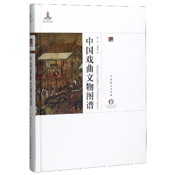 中国戏曲文物图谱(精)/中国戏曲艺术大系