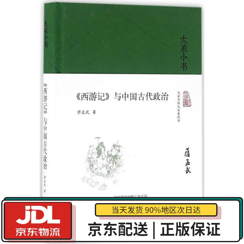 【全新送货上门】大家小书 西游记 与中国