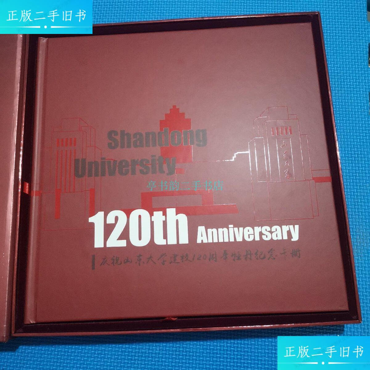 【二手9成新】山东大学,庆祝山东大学建校120周年牡丹纪念卡册山东