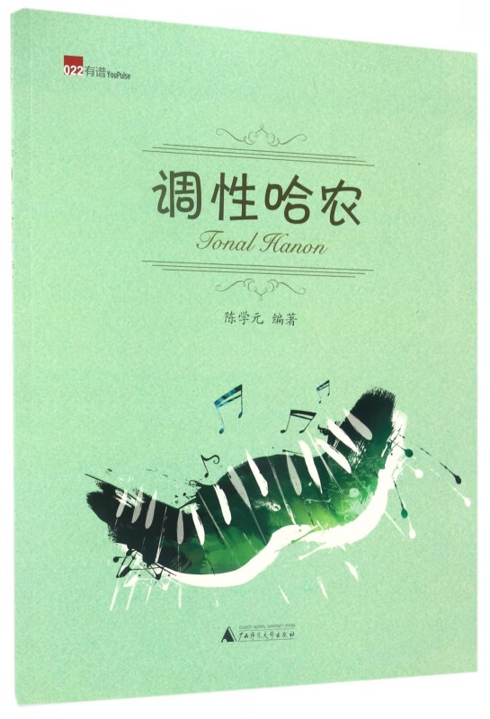 调性哈农