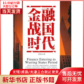 图书/经济/智能经济 金融战国时代 全新