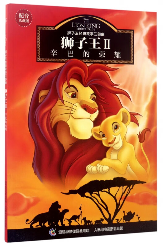狮子王(Ⅱ辛巴的荣耀配音珍藏版)/狮子王经典故事三部曲