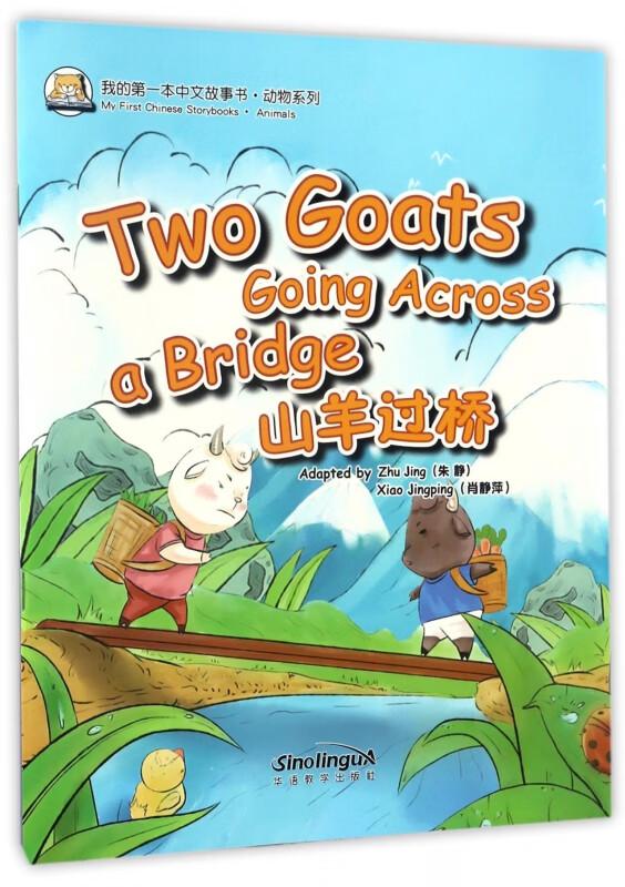 山羊过桥/动物系列/我的第一本中文故事书